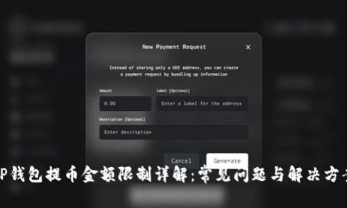 TP钱包提币金额限制详解：常见问题与解决方案