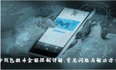 TP钱包提币金额限制详解：