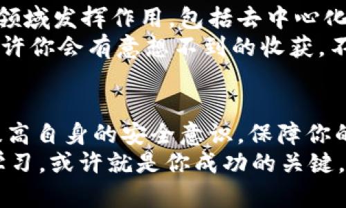   以太坊转入钱包的完整指南：轻松管理你的数字资产 / 
 guanjianci 以太坊, 加密货币, 钱包转账, 数字资产管理 /guanjianci 

什么是以太坊钱包？
在我们开始讨论如何将以太坊转入钱包之前，先来了解什么是以太坊钱包。以太坊钱包是一种用于存储，发送和接收以太坊（ETH）及其相关代币的数字工具。它可以是软件钱包，也可以是硬件钱包，用户可以根据自己的需求选择合适的版本。
那么，你是不是也在思考为什么选择以太坊钱包？以太坊不仅是一个技术平台，它还是一个强大的去中心化金融（DeFi）领域的代表。拥有以太坊钱包，意味着你能够控制自己的数字资产，可以随时随地进行交易，更重要的是，可以参与到这个充满潜力的生态系统中。

准备工作：注册和下载钱包
开始转账之前，首先需要确保你已经在一个可靠的以太坊钱包上创建了账户。有很多种钱包选择，例如MetaMask、Trust Wallet或是Ledger等。如果你是初学者，推荐使用MetaMask，因为它用户友好，界面简单，适合新手操作。
下载完钱包后，按照指示完成注册，并确保妥善保存好你的恢复种子短语。这是你恢复钱包的唯一方式，一旦丢失，恢复将非常困难。

如何获取以太坊？
在你将以太坊转入钱包之前，首先要在交易所或其他渠道获取以太坊。现如今，有许多交易所可以购买以太坊，例如Binance、Coinbase等。注册账户后，完成身份验证并充值法币，接下来你就可以轻松购买以太坊了。
也许有人会问：“在众多交易所中，如何选择一个适合的呢？”你可以参考交易所的手续费、用户体验及其安全性等因素。确保选择一个信誉良好、容易操作的平台，这样不仅能让你的买卖过程更加顺利，也能更好地保护你的资产。

将以太坊转入钱包的步骤
当你在交易所购买了以太坊后，接下来就可以将其转入你的钱包。这里是详细过程：
ol
    li首先，登录你的交易所账户，在“资金”或“资产”界面找到你的以太坊余额。/li
    li点击“提币”或“转账”，然后在弹出的界面中输入你的钱包地址。在这里，你需要正对自己的钱包生成的以太坊地址进行拷贝。/li
    li粘贴钱包地址，输入你想要转账的以太坊数量。/li
    li确认所有信息正确无误后，提交请求。有些交易所会要求你进行二次身份验证，以保障账户安全。/li
/ol
你可能在想，“整个过程复杂吗？”其实，只要按照步骤进行，操作相对简单。然而，切记一定要确认你的钱包地址是准确的，因为一旦转账后，资金会无法找回。

转账完成后的注意事项
转账请求提交后，你需要耐心等待交易确认。以太坊交易会有一定的确认时间，通常在几分钟到几十分钟之间。不过，请注意，转账时间也可能受网络拥堵的影响。
在转账完成后，你可以打开自己的以太坊钱包，查看余额是否已经更新。此时，心里是不是觉得有些成就感呢？毕竟，成功转账意味着你现在拥有了自己的以太坊资产，迈出了投资加密货币的第一步。

安全性：如何保护你的以太坊
谈到以太坊转账，安全性是一个不容忽视的话题。保持个人资产安全是每个投资者的首要任务。在此，我想分享一些保护你以太坊资产的小贴士：
ol
    li确保使用可靠的钱包应用，定期更新软件，以防止遭受黑客攻击。/li
    li妥善保存好恢复种子短语和私钥，不要随意分享给他人。/li
    li启用二步验证，进一步提高账户的安全性。/li
/ol
有没有觉得这些措施有些繁琐？但请相信，花一点时间和精力去保障你的资产安全，绝对是值得的。

深入了解以太坊的应用场景
除了转账，了解以太坊的更多应用场景也非常重要。以太坊不仅仅是一种数字货币，它的智能合约功能让它可以在众多领域发挥作用，包括去中心化金融、供应链管理、数字身份识别等。想象一下，当这些技术普及时，将会对我们的生活产生怎样的影响？
在DeFi领域，以太坊是一个巨大的生态系统，你可以借贷、交易、投资各种基于以太坊的资产。参与这些新兴投资风口，或许你会有意想不到的收获。不过，请记住投资有风险，一定要做好充分的研究与评估。

总结
将以太坊转入钱包似乎不像想象中那么复杂，经过简单的步骤，你就能轻松管理自己的数字资产。重要的是，在过程中提高自身的安全意识，保障你的资金安全。随着以太坊及其生态的持续发展，掌握相关知识和技能，让自己更好地参与其中，无疑是每个投资者的追求。
所以，你准备好开始将以太坊转入你的钱包了吗？在这个快速变化的数字世界中，及时的行动、理智的判断以及持续的学习，或许就是你成功的关键。
