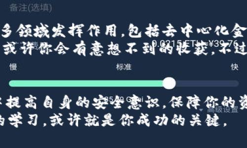   以太坊转入钱包的完整指南：轻松管理你的数字资产 / 
 guanjianci 以太坊, 加密货币, 钱包转账, 数字资产管理 /guanjianci 

什么是以太坊钱包？
在我们开始讨论如何将以太坊转入钱包之前，先来了解什么是以太坊钱包。以太坊钱包是一种用于存储，发送和接收以太坊（ETH）及其相关代币的数字工具。它可以是软件钱包，也可以是硬件钱包，用户可以根据自己的需求选择合适的版本。
那么，你是不是也在思考为什么选择以太坊钱包？以太坊不仅是一个技术平台，它还是一个强大的去中心化金融（DeFi）领域的代表。拥有以太坊钱包，意味着你能够控制自己的数字资产，可以随时随地进行交易，更重要的是，可以参与到这个充满潜力的生态系统中。

准备工作：注册和下载钱包
开始转账之前，首先需要确保你已经在一个可靠的以太坊钱包上创建了账户。有很多种钱包选择，例如MetaMask、Trust Wallet或是Ledger等。如果你是初学者，推荐使用MetaMask，因为它用户友好，界面简单，适合新手操作。
下载完钱包后，按照指示完成注册，并确保妥善保存好你的恢复种子短语。这是你恢复钱包的唯一方式，一旦丢失，恢复将非常困难。

如何获取以太坊？
在你将以太坊转入钱包之前，首先要在交易所或其他渠道获取以太坊。现如今，有许多交易所可以购买以太坊，例如Binance、Coinbase等。注册账户后，完成身份验证并充值法币，接下来你就可以轻松购买以太坊了。
也许有人会问：“在众多交易所中，如何选择一个适合的呢？”你可以参考交易所的手续费、用户体验及其安全性等因素。确保选择一个信誉良好、容易操作的平台，这样不仅能让你的买卖过程更加顺利，也能更好地保护你的资产。

将以太坊转入钱包的步骤
当你在交易所购买了以太坊后，接下来就可以将其转入你的钱包。这里是详细过程：
ol
    li首先，登录你的交易所账户，在“资金”或“资产”界面找到你的以太坊余额。/li
    li点击“提币”或“转账”，然后在弹出的界面中输入你的钱包地址。在这里，你需要正对自己的钱包生成的以太坊地址进行拷贝。/li
    li粘贴钱包地址，输入你想要转账的以太坊数量。/li
    li确认所有信息正确无误后，提交请求。有些交易所会要求你进行二次身份验证，以保障账户安全。/li
/ol
你可能在想，“整个过程复杂吗？”其实，只要按照步骤进行，操作相对简单。然而，切记一定要确认你的钱包地址是准确的，因为一旦转账后，资金会无法找回。

转账完成后的注意事项
转账请求提交后，你需要耐心等待交易确认。以太坊交易会有一定的确认时间，通常在几分钟到几十分钟之间。不过，请注意，转账时间也可能受网络拥堵的影响。
在转账完成后，你可以打开自己的以太坊钱包，查看余额是否已经更新。此时，心里是不是觉得有些成就感呢？毕竟，成功转账意味着你现在拥有了自己的以太坊资产，迈出了投资加密货币的第一步。

安全性：如何保护你的以太坊
谈到以太坊转账，安全性是一个不容忽视的话题。保持个人资产安全是每个投资者的首要任务。在此，我想分享一些保护你以太坊资产的小贴士：
ol
    li确保使用可靠的钱包应用，定期更新软件，以防止遭受黑客攻击。/li
    li妥善保存好恢复种子短语和私钥，不要随意分享给他人。/li
    li启用二步验证，进一步提高账户的安全性。/li
/ol
有没有觉得这些措施有些繁琐？但请相信，花一点时间和精力去保障你的资产安全，绝对是值得的。

深入了解以太坊的应用场景
除了转账，了解以太坊的更多应用场景也非常重要。以太坊不仅仅是一种数字货币，它的智能合约功能让它可以在众多领域发挥作用，包括去中心化金融、供应链管理、数字身份识别等。想象一下，当这些技术普及时，将会对我们的生活产生怎样的影响？
在DeFi领域，以太坊是一个巨大的生态系统，你可以借贷、交易、投资各种基于以太坊的资产。参与这些新兴投资风口，或许你会有意想不到的收获。不过，请记住投资有风险，一定要做好充分的研究与评估。

总结
将以太坊转入钱包似乎不像想象中那么复杂，经过简单的步骤，你就能轻松管理自己的数字资产。重要的是，在过程中提高自身的安全意识，保障你的资金安全。随着以太坊及其生态的持续发展，掌握相关知识和技能，让自己更好地参与其中，无疑是每个投资者的追求。
所以，你准备好开始将以太坊转入你的钱包了吗？在这个快速变化的数字世界中，及时的行动、理智的判断以及持续的学习，或许就是你成功的关键。