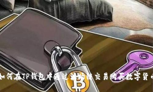 如何在TP钱包中通过波场链交易购买数字货币