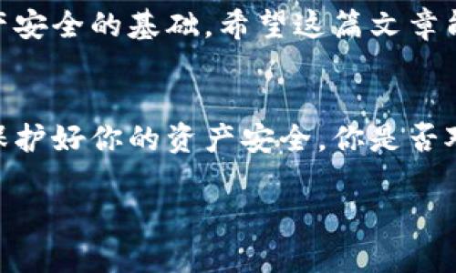 虚拟币钱包的全面解析：你应该知道的类型和选择技巧

虚拟币钱包, 加密货币, 钱包类型, 数字资产/guanjianci

引言
在数字货币日益普及的今天，虚拟币钱包的选择变得尤为重要。作为存储和管理加密货币的主要工具，钱包不仅仅是你数字资产的容器，更是你财务安全的守护者。无论你是新手还是有经验的交易者，了解各种虚拟币钱包的类型和它们的特点，都将对你的投资和交易有着重要的影响。你是不是也在为选择哪个钱包而感到困惑？

什么是虚拟币钱包？
虚拟币钱包是一种软件程序，允许用户存储和管理他们的加密资产。它并不存储实际的币，而是存储与这些币相关的私钥和公钥，使用户能够进行交易。通常，钱包可以分为热钱包和冷钱包两种类型。

热钱包与冷钱包的区别
热钱包是在线钱包，随时可以访问。比如交易所的钱包或手机应用钱包。它们的优点是方便快捷，但同时也面临更多的安全风险。这就是为什么即使热钱包使用方便，用户也常常面临被黑客攻击的危险。

而冷钱包则是离线钱包，通常用来长期存储加密货币。除了硬件钱包（如Ledger、Trezor）之外，纸钱包也是一个选择。冷钱包虽然不如热钱包方便，但更安全，尤其在大宗交易或者投资时，你是否愿意为了安全而牺牲一些便利呢？

热门虚拟币钱包类型

h41. 热钱包/h4
热钱包包括桌面钱包和移动钱包等。它们的例子有：
ul
    liCoinbase Wallet：该钱包方便用户快速进行小额交易，界面友好，适合新手。/li
    liExodus：一个多币种钱包，用户体验极佳，同时支持账户交换功能。/li
    liBinance Wallet：由大型交易所Binance提供，用户在交易时可直接使用，非常方便。/li
/ul

h42. 冷钱包/h4
冷钱包之所以受到一些投资者的推崇，是因为其安全性。以下是几种常见冷钱包：
ul
    liLedger Nano S/X：这是最流行的硬件钱包之一，它支持多种加密货币，并提供额外的安全性。/li
    liTrezor：作为第一个硬件钱包的开发者，Trezor以其强大的安全性和直观的用户界面受到用户喜爱。/li
    li纸钱包：虽然技术含量低平，但不过是打印出你的私钥。如果有安全存放，这也是一种相对安全的方式。/li
/ul

钱包选择的考量因素
选择合适的虚拟币钱包需要考虑多个因素，首先要确保的是安全性。再者，便捷性也是一个重要的方面，尤其是对于频繁交易的用户。此外，钱包的支持币种、费用、用户界面等都是影响用户选择的重要因素。

如何保证虚拟币钱包的安全？
即使选择了一个好的钱包，安全问题依然不可忽视。使用强密码、启用双重验证、定期备份等都是保护你资产的重要措施。你是否曾想过，背后的每一个步骤都可能直接影响你的资产安全？

总结
无论你是投资新手还是经验丰富的老手，了解虚拟币钱包的种类和特点是必不可少的。选择合适的钱包，不仅关乎操作的便利性，更是保护你数字资产安全的基础。希望这篇文章能帮助你更清晰地理解虚拟币钱包的种类和选择策略，助你在数字货币的世界中更进一步！你准备好选择最适合你需求的钱包了吗？

后记
虚拟币钱包的选择没有绝对的标准，最适合的选择往往是根据个体的需求和使用习惯来决定。当你踏入这个新鲜而又复杂的领域时，记得保持警惕，保护好你的资产安全。你是否对虚拟币钱包有了全新的认知和理解呢？

希望你能在这个不断变化的领域中找到属于自己的道路，做出明智的投资决策，实现数字财富的增值！