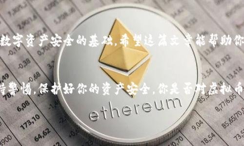 虚拟币钱包的全面解析：你应该知道的类型和选择技巧

虚拟币钱包, 加密货币, 钱包类型, 数字资产/guanjianci

引言
在数字货币日益普及的今天，虚拟币钱包的选择变得尤为重要。作为存储和管理加密货币的主要工具，钱包不仅仅是你数字资产的容器，更是你财务安全的守护者。无论你是新手还是有经验的交易者，了解各种虚拟币钱包的类型和它们的特点，都将对你的投资和交易有着重要的影响。你是不是也在为选择哪个钱包而感到困惑？

什么是虚拟币钱包？
虚拟币钱包是一种软件程序，允许用户存储和管理他们的加密资产。它并不存储实际的币，而是存储与这些币相关的私钥和公钥，使用户能够进行交易。通常，钱包可以分为热钱包和冷钱包两种类型。

热钱包与冷钱包的区别
热钱包是在线钱包，随时可以访问。比如交易所的钱包或手机应用钱包。它们的优点是方便快捷，但同时也面临更多的安全风险。这就是为什么即使热钱包使用方便，用户也常常面临被黑客攻击的危险。

而冷钱包则是离线钱包，通常用来长期存储加密货币。除了硬件钱包（如Ledger、Trezor）之外，纸钱包也是一个选择。冷钱包虽然不如热钱包方便，但更安全，尤其在大宗交易或者投资时，你是否愿意为了安全而牺牲一些便利呢？

热门虚拟币钱包类型

h41. 热钱包/h4
热钱包包括桌面钱包和移动钱包等。它们的例子有：
ul
    liCoinbase Wallet：该钱包方便用户快速进行小额交易，界面友好，适合新手。/li
    liExodus：一个多币种钱包，用户体验极佳，同时支持账户交换功能。/li
    liBinance Wallet：由大型交易所Binance提供，用户在交易时可直接使用，非常方便。/li
/ul

h42. 冷钱包/h4
冷钱包之所以受到一些投资者的推崇，是因为其安全性。以下是几种常见冷钱包：
ul
    liLedger Nano S/X：这是最流行的硬件钱包之一，它支持多种加密货币，并提供额外的安全性。/li
    liTrezor：作为第一个硬件钱包的开发者，Trezor以其强大的安全性和直观的用户界面受到用户喜爱。/li
    li纸钱包：虽然技术含量低平，但不过是打印出你的私钥。如果有安全存放，这也是一种相对安全的方式。/li
/ul

钱包选择的考量因素
选择合适的虚拟币钱包需要考虑多个因素，首先要确保的是安全性。再者，便捷性也是一个重要的方面，尤其是对于频繁交易的用户。此外，钱包的支持币种、费用、用户界面等都是影响用户选择的重要因素。

如何保证虚拟币钱包的安全？
即使选择了一个好的钱包，安全问题依然不可忽视。使用强密码、启用双重验证、定期备份等都是保护你资产的重要措施。你是否曾想过，背后的每一个步骤都可能直接影响你的资产安全？

总结
无论你是投资新手还是经验丰富的老手，了解虚拟币钱包的种类和特点是必不可少的。选择合适的钱包，不仅关乎操作的便利性，更是保护你数字资产安全的基础。希望这篇文章能帮助你更清晰地理解虚拟币钱包的种类和选择策略，助你在数字货币的世界中更进一步！你准备好选择最适合你需求的钱包了吗？

后记
虚拟币钱包的选择没有绝对的标准，最适合的选择往往是根据个体的需求和使用习惯来决定。当你踏入这个新鲜而又复杂的领域时，记得保持警惕，保护好你的资产安全。你是否对虚拟币钱包有了全新的认知和理解呢？

希望你能在这个不断变化的领域中找到属于自己的道路，做出明智的投资决策，实现数字财富的增值！
