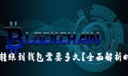 以太坊转账到钱包需要多久？全面解析时间因素