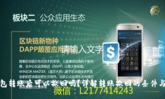 TP钱包转账后可以撤回吗？