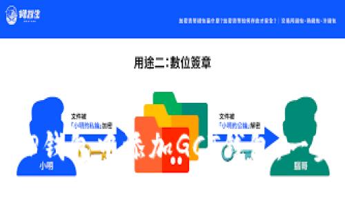 如何在TP钱包中添加GCT钱包：一步步指南