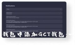 如何在TP钱包中添加GCT钱包
