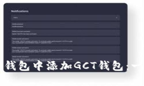 如何在TP钱包中添加GCT钱包：一步步指南