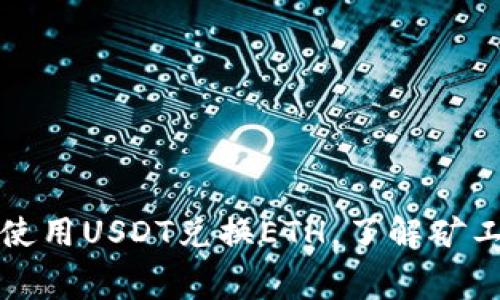 如何在钱包中使用USDT兑换ETH，了解矿工费的真实成本