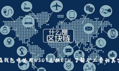 如何在钱包中使用USDT兑换