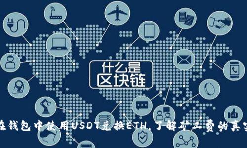 如何在钱包中使用USDT兑换ETH，了解矿工费的真实成本