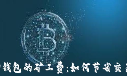 
理解TP钱包的矿工费：如何节省交易成本？