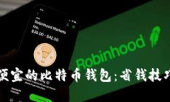 如何选择最便宜的比特币