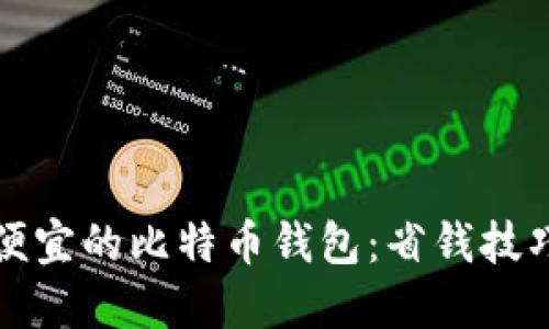 如何选择最便宜的比特币钱包：省钱技巧与实用指南
