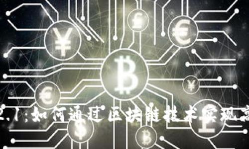 钱包农场区块链1.2.1：如何通过区块链技术实现高效的数字资产管理