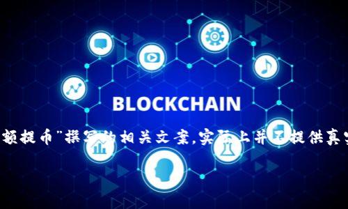 注意：以下内容是根据关键词“t p钱包小额提币”撰写的相关文案，实际上并不提供真实的金融或投资建议，所有内容仅供参考。

TP钱包小额提币的技巧与注意事项