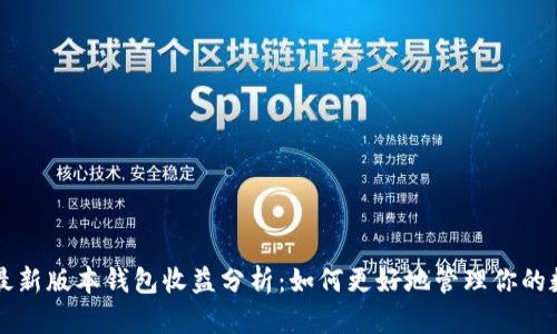 以太坊最新版本钱包收益分析：如何更好地管理你的数字资产