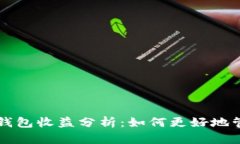 以太坊最新版本钱包收益
