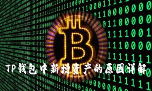 TP钱包中新增资产的原因详解