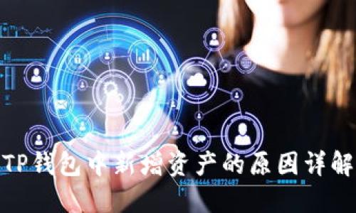 TP钱包中新增资产的原因详解