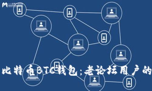 如何安装比特币BTC钱包：老论坛用户的终极指南
