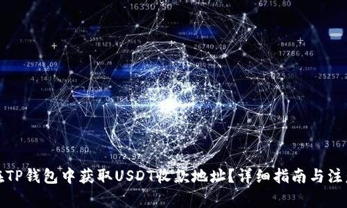 如何在TP钱包中获取USDT收款地址？详细指南与注意事项