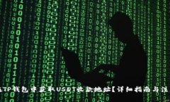 如何在TP钱包中获取USDT收