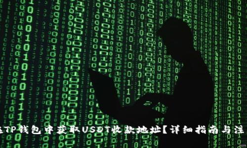 如何在TP钱包中获取USDT收款地址？详细指南与注意事项