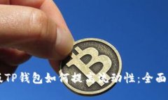 新版TP钱包如何提高流动性