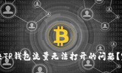 如何解决TP钱包流量无法打