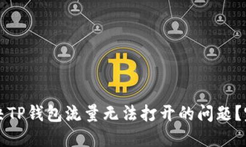 如何解决TP钱包流量无法打开的问题？完全指南