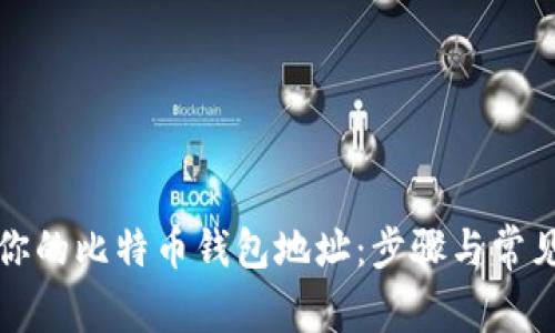 如何找到你的比特币钱包地址：步骤与常见问题解答