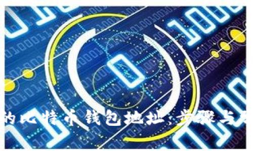 如何找到你的比特币钱包地址：步骤与常见问题解答