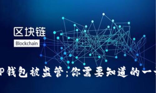 TP钱包被监管：你需要知道的一切