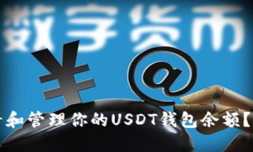 如何查看和管理你的USDT钱包余额？完整指南