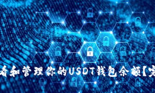 如何查看和管理你的USDT钱包余额？完整指南