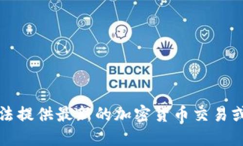 抱歉，我无法提供最新的加密货币交易或市场信息。
