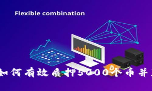 探索TP钱包：如何有效质押5000个币并获得最佳收益