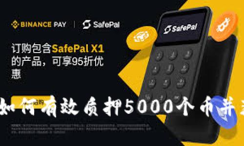 探索TP钱包：如何有效质押5000个币并获得最佳收益