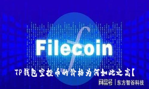 TP钱包空投币的价格为何如此之高？