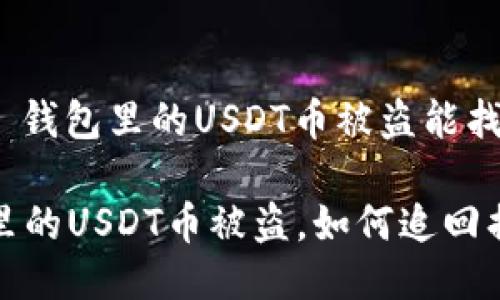 问题： 钱包里的USDT币被盗能找回吗？

钱包里的USDT币被盗，如何追回损失？