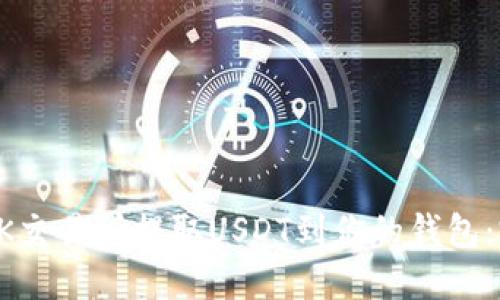如何在OK交易所提取USDT到你的钱包：完整指南