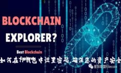如何在TP钱包中设置密码，