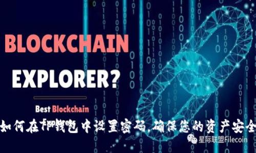 如何在TP钱包中设置密码，确保您的资产安全