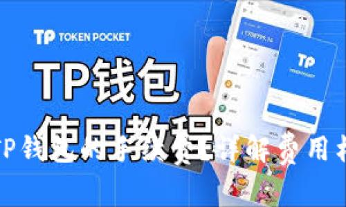 如何计算TP钱包的手续费？详解费用构成与策略