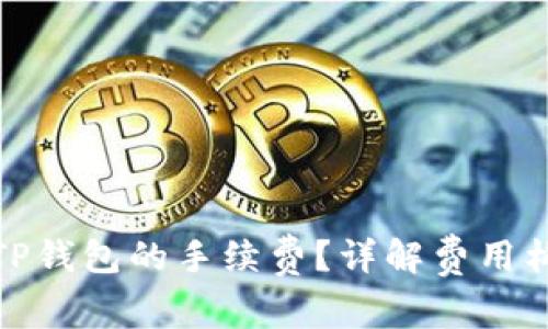如何计算TP钱包的手续费？详解费用构成与策略