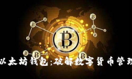 小狐狸以太坊钱包：破解数字货币管理的秘密