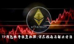 TP钱包账号恢复权限：详尽