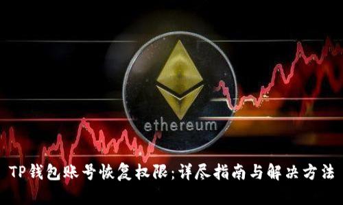 TP钱包账号恢复权限：详尽指南与解决方法