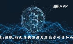 注意：抱歉，我无法提供